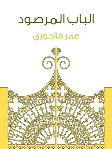 غلاف الباب المرصود