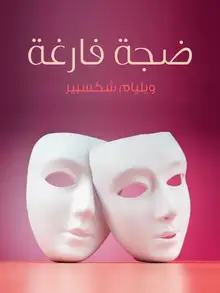 غلاف ضجة فارغة