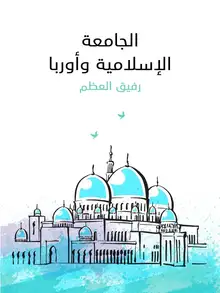 غلاف الجامعة الإسلامية وأوربا