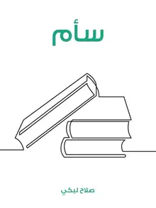 غلاف سأم