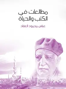 غلاف مطالعات في الكتب والحياة
