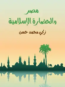 غلاف مصر والحضارة الإسلامية