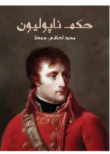 غلاف حكم ناپوليون