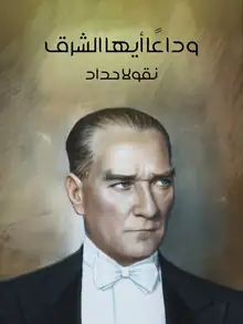 غلاف وداعًا أيها الشرق