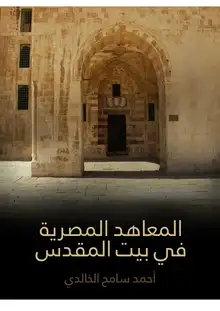غلاف المعاهد المصرية في بيت المقدس