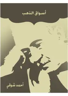 غلاف أسْوَاقُ الذَّهَبِ