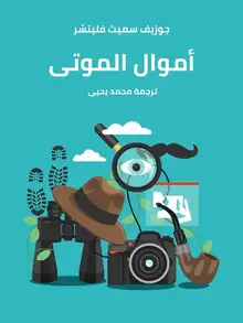 غلاف أموال الموتى