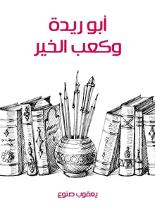 غلاف أبو ريدة وكعب الخير
