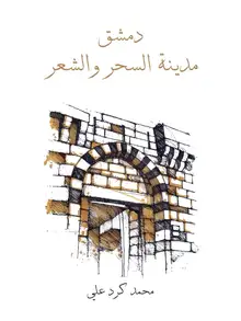 غلاف دمشق مدينة السحر والشعر