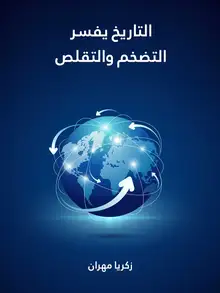 غلاف التاريخ يفسر التضخم والتقلص