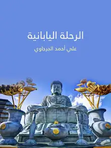 غلاف الرحلة اليابانية
