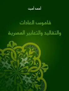 غلاف قاموس العادات والتقاليد والتعابير المصرية