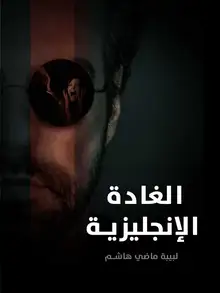 غلاف الغادة الإنجليزية