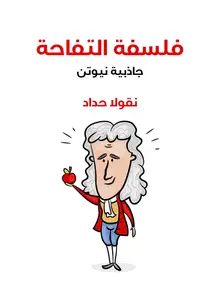 غلاف فلسفة التفاحة