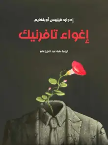 غلاف إغواء تافرنيك