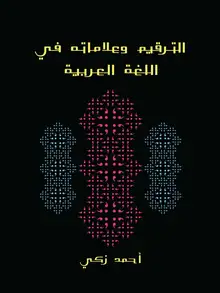 غلاف الترقيم وعلاماته في اللغة العربية