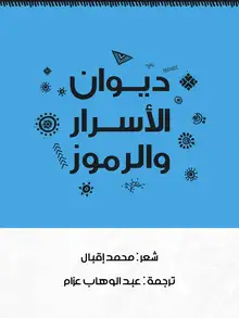 غلاف ديوان الأسرار والرموز