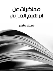 غلاف محاضرات عن إبراهيم المازني