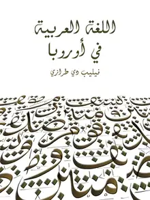 غلاف اللغة العربية في أوروبا