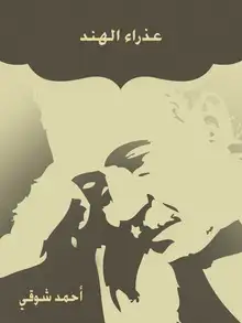 غلاف عذراء الهند