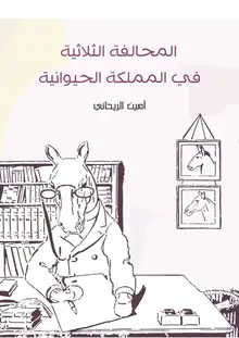 غلاف المحالفة الثلاثية في المملكة الحيوانية