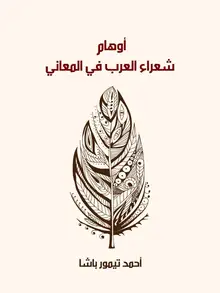 غلاف أوهام شعراء العرب في المعاني