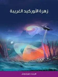 غلاف زهرة الأوركيد الغريبة