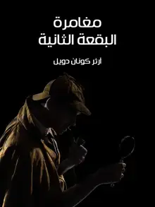 غلاف مغامرة البقعة الثانية