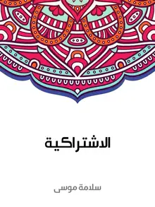 غلاف الاشتراكية