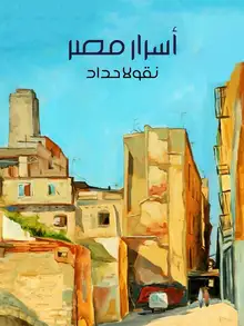 غلاف أسرار مصر