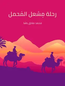 غلاف رحلة مِشعل المَحمل