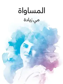 غلاف المساواة