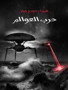 غلاف حرب العوالم