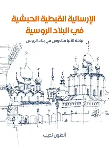 غلاف الإرسالية القبطية الحبشية في البلاد الروسية