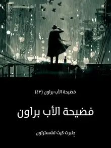 غلاف فضيحة الأب براون