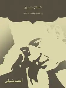 غلاف شيطان بنتاءور