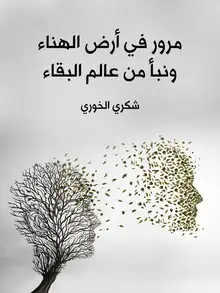 غلاف مرور في أرض الهناء ونبأ من عالم البقاء