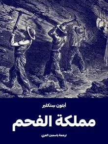 غلاف مملكة الفحم