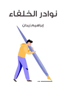 غلاف نوادر الخلفاء