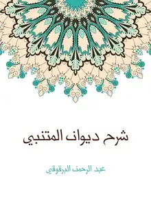 غلاف شرح ديوان المتنبي