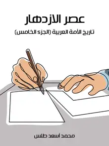 غلاف عصر الازدهار
