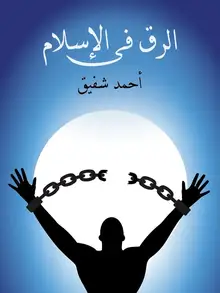 غلاف الرق في الإسلام