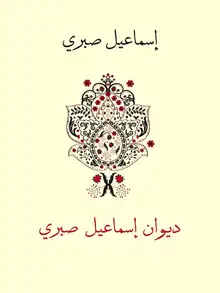 غلاف ديوان إسماعيل صبري