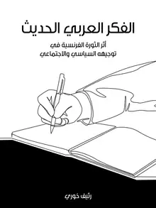 غلاف الفكر العربي الحديث