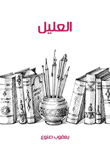 غلاف العليل