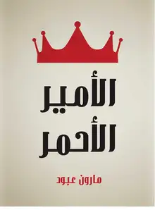 غلاف الأمير الأحمر