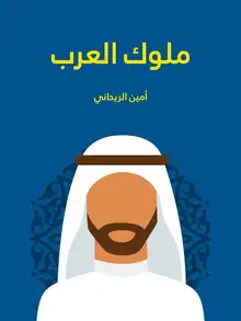 غلاف ملوك العرب