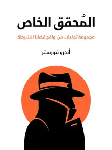 غلاف المُحقق الخاص
