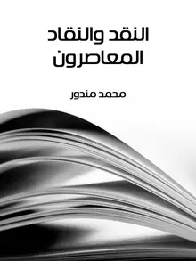 غلاف النقد والنقاد المعاصرون