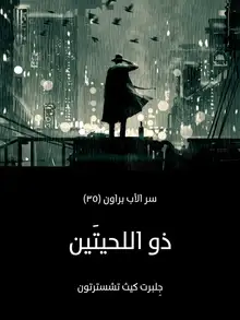 غلاف ذو اللحيتَين